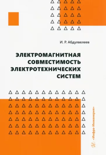 Ильдар Абдулвелеев: Электромагнитная совместимость электротехнических систем. Учебное пособие