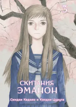 Цурута, Кадзио: Скитания Эманон. Том 3