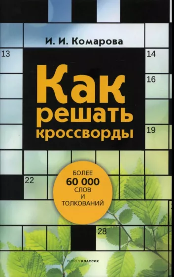 Ирина Комарова: Как решать кроссворды. Более 60 000 слов и толкований