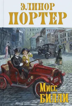 Элинор Портер: Мисс Билли