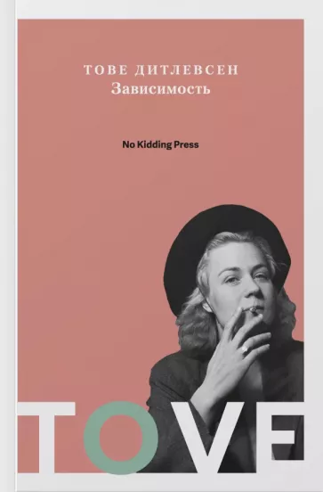 Тове Дитлевсен: Зависимость