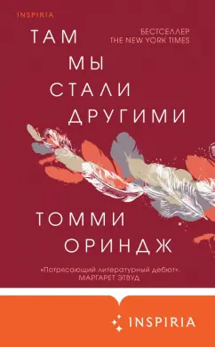 Томми Ориндж: Там мы стали другими