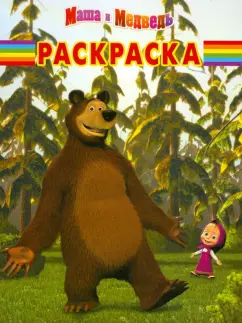 Волшебная раскраска "Маша и Медведь" (№ 12114)