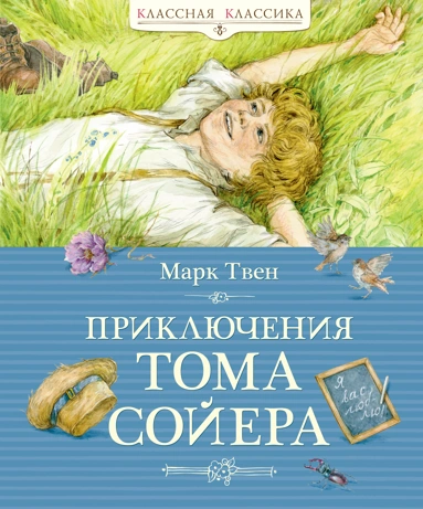 Марк Твен: Приключения Тома Сойера
