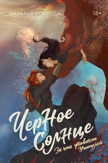 Наталья Корнева: Черное Солнце. За что убивают Учителей
