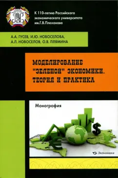 Гусев, Новоселов, Новоселова: Моделирование "зеленой" экономики. Теория и практика