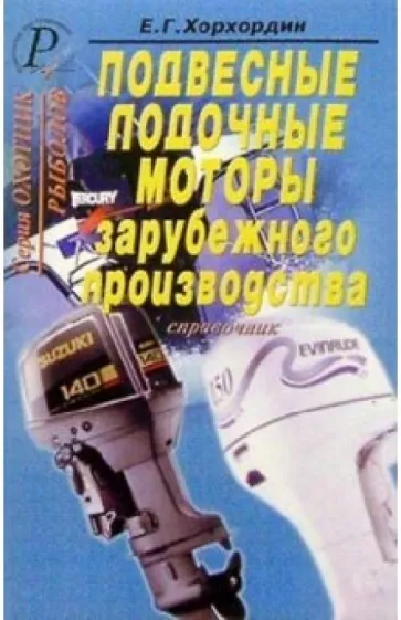 Е. Хорхордин: Подвесные лодочные моторы зарубежного производства. Справочник
