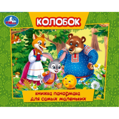 : Колобок. Книжка-панорамка для самых маленьких. 140х115 мм. ЦК. 10 стр. Умка в кор.40шт