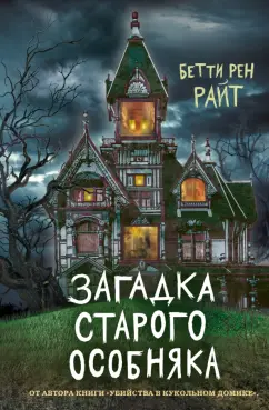 Бетти Райт: Загадка старого особняка