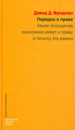 Дэвид Фридман: Порядок в праве. Какое отношение экономика имеет к праву и почему это важно