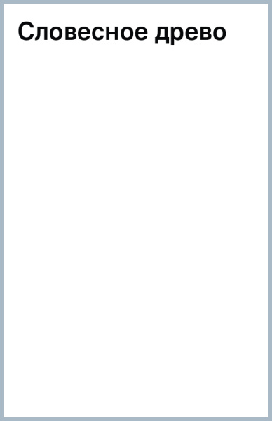 Словесное древо