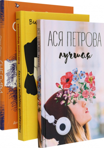 Димке, Петрова, Миронова: Подарок детству. Комплект из 3-х книг