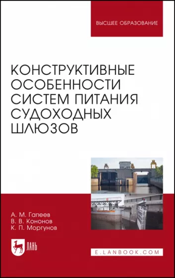 Гапеев, Моргунов, Кононов: Конструктивные особенности систем питания судоходных шлюзов. Монография