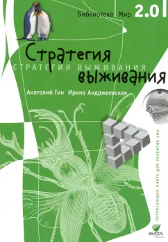 Гин, Андржеевская: Стратегия выживания