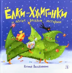 Ксения Валаханович: Елки-хулиганки и другие веселые истории