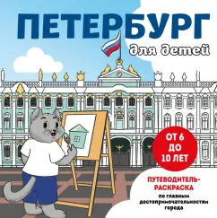 Петербург для детей. Путеводитель-раскраска по главным достопримечательностям города