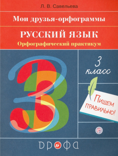 Лариса Савельева: Русский язык. 3 класс. Орфографический практикум. Рабочая тетрадь