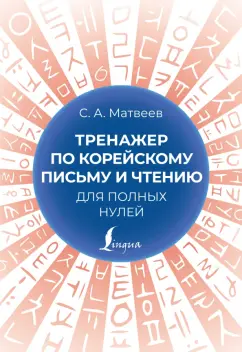 С. Матвеев: Тренажер по корейскому письму и чтению для полных нулей