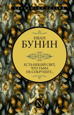 Иван Бунин: Есть некий свет, что тьма не сокрушит...