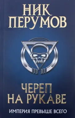 Ник Перумов: Череп на рукаве