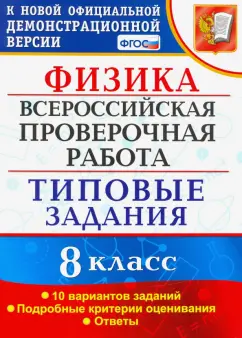 Ольга Громцева: ВПР. Физика. 8 КЛАСС. Типовые задания. 10 вариантов заданий. ФГОС