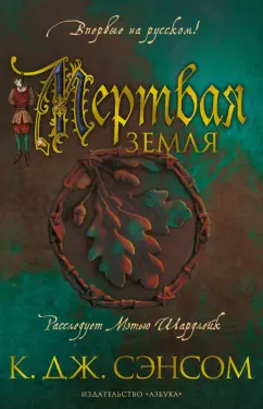 К. Сэнсом: Мертвая земля