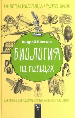Андрей Шляхов: Биология на пальцах