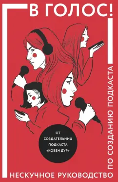 Козинаки, Спащенко, Ковен: В голос! Нескучное руководство по созданию подкаста