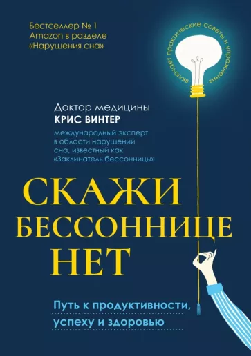 Крис Винтер: Скажи бессоннице нет. Путь к продуктивности, успеху и здоровью