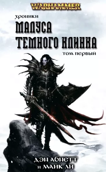 Абнетт, Ли: Хроники Малуса Тёмного Клинка. Том 1
