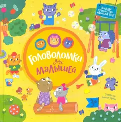 Екатерина Баканова: Головоломки для малышей