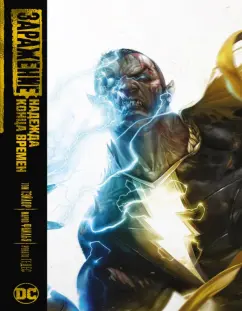 Том Тэйлор: Заражение. Надежда конца времен