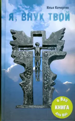 Илья Кочергин: Я, внук твой