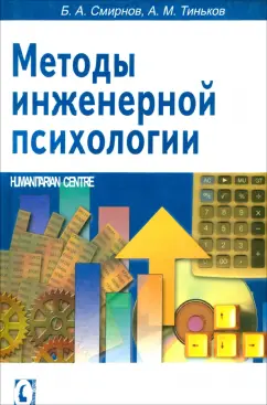 Смирнов, Тиньков: Методы инженерной психологии