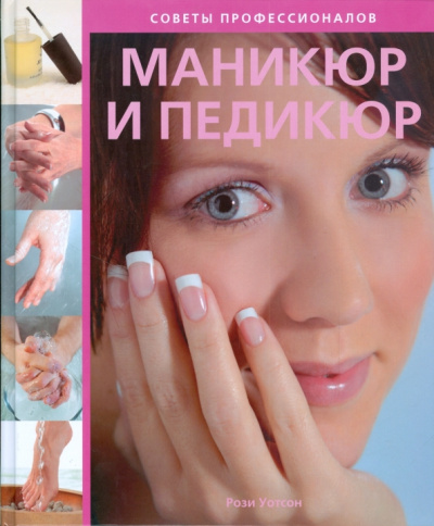 Рози Уотсон: Маникюр и педикюр