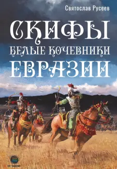 Святослав Русеев: Скифы - белые кочевники Евразии