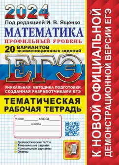 Иван Ященко: ЕГЭ 2024. Математика. Профильный уровень. 20 вариантов экзаменационных заданий с ответами