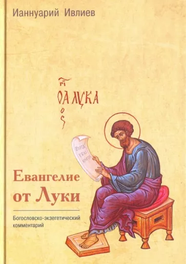 Ианнуарий Архимандрит: Евангелие от Луки. Богословско-экзегетический комментарий