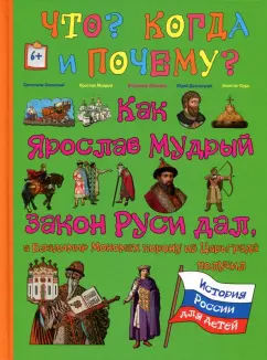 В. Владимиров: Как Ярослав Мудрый закон Руси дал, а Владимир Мономах корону из Царьграда получил