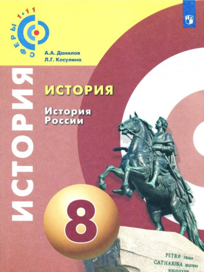Данилов, Косулина: История. История России. 8 класс. Учебное пособие. ФГОС