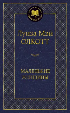 Луиза Олкотт: Маленькие женщины