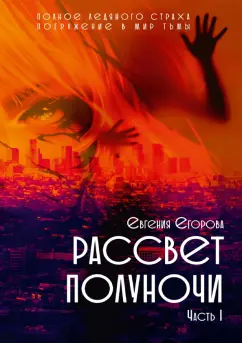 Евгения Егорова: Рассвет Полуночи. Часть I