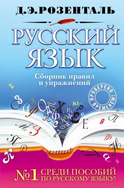 Дитмар Розенталь: Русский язык. Сборник правил и упражнений