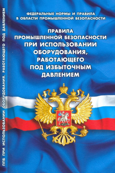 Правила промышленной безопасности при использов оборудования, работающего под избыточным давлением