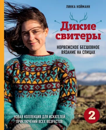 Линка Нойманн: Дикие свитеры 2. Новая коллекция для искателей приключений всех возрастов