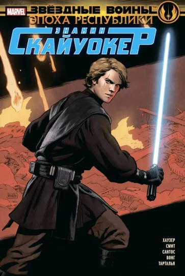 Джоди Хаузер: Звёздные войны. Эпоха Республики. Энакин Скайуокер