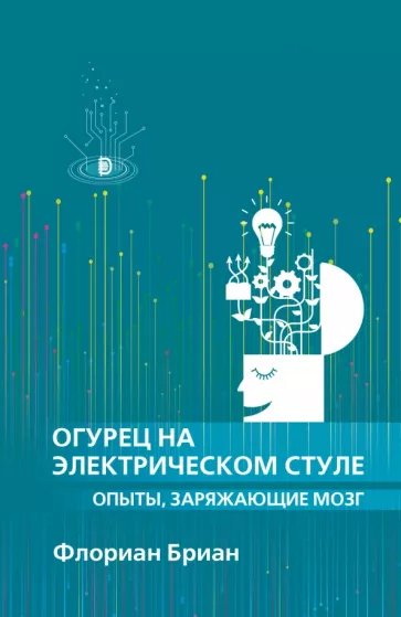 Флориан Бриан: Огурец на электрическом стуле. Опыты, заряжающие мозг