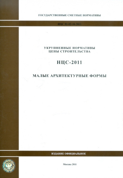 Государственные сметные нормативы. НЦС 81-02-16-2011. Малые архитектурные формы