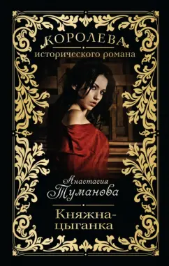 Анастасия Туманова: Княжна-цыганка