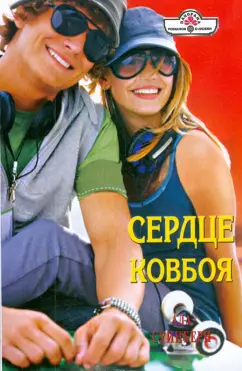 Ада Суинберн: Сердце ковбоя